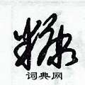 朱锡荣写的硬笔草书糠