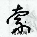 朱锡荣写的硬笔草书索