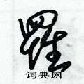 朱锡荣写的硬笔草书罹
