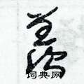朱锡荣写的硬笔草书羨