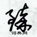 朱锡荣写的硬笔草书臻