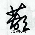 朱锡荣写的硬笔草书葫