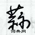 朱锡荣写的硬笔草书蒜