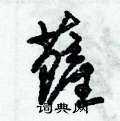 朱锡荣写的硬笔草书薩
