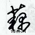 朱锡荣写的硬笔草书藕