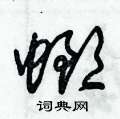 朱锡荣写的硬笔草书螂