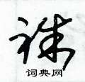 朱锡荣写的硬笔草书袾