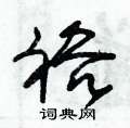 朱锡荣写的硬笔草书裕