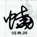 朱锡荣写的硬笔草书蟯