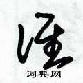 朱锡荣写的硬笔草书誰