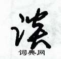 朱锡荣写的硬笔草书談