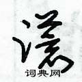 朱锡荣写的硬笔草书謊