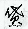 朱锡荣写的硬笔草书貸