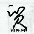 朱锡荣写的硬笔草书貿