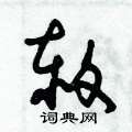 朱锡荣写的硬笔草书赦