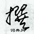 朱锡荣写的硬笔草书撰