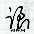 朱锡荣写的硬笔草书跟