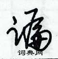 朱锡荣写的硬笔草书蹁