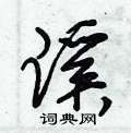 朱锡荣写的硬笔草书蹊