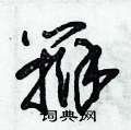 朱锡荣写的硬笔草书辯