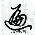 朱锡荣写的硬笔草书遍