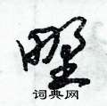 朱锡荣写的硬笔草书野
