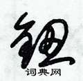 朱锡荣写的硬笔草书鈕