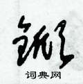 朱锡荣写的硬笔草书鍁