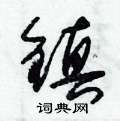 朱锡荣写的硬笔草书鎮