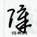 朱锡荣写的硬笔草书障
