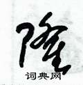 朱锡荣写的硬笔草书隆