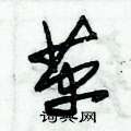 朱锡荣写的硬笔草书革
