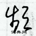朱锡荣写的硬笔草书頻