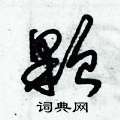 朱锡荣写的硬笔草书顆