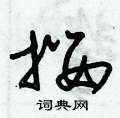 朱锡荣写的硬笔草书攖