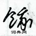 朱锡荣写的硬笔草书餓