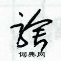 朱锡荣写的硬笔草书騇
