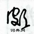 朱锡荣写的硬笔草书頗