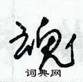 朱锡荣写的硬笔草书魂