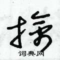 朱锡荣写的硬笔草书擒