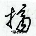 朱锡荣写的硬笔草书擠