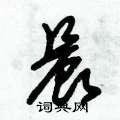 朱锡荣写的硬笔草书晨