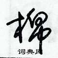朱锡荣写的硬笔草书棉