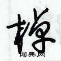 朱锡荣写的硬笔草书棹