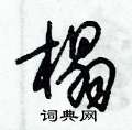 朱锡荣写的硬笔草书榻