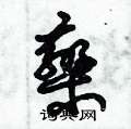 朱锡荣写的硬笔草书欒