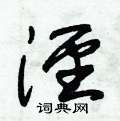 朱锡荣写的硬笔草书泾