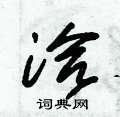 朱锡荣写的硬笔草书洽
