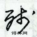朱锡荣写的硬笔草书残