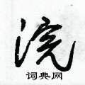 朱锡荣写的硬笔草书浣